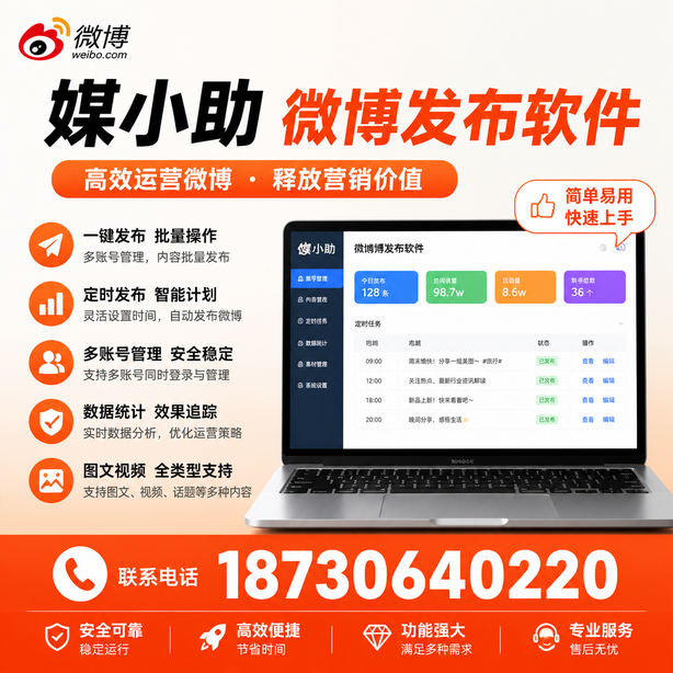 商洛媒小助微博批量发布软件