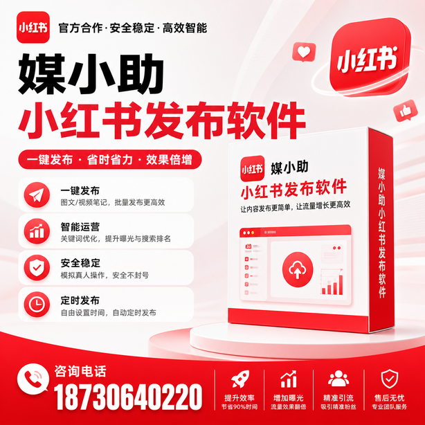 商洛小红书批量发布软件