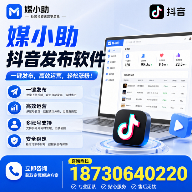 商洛媒小助抖音快手批量发布软件
