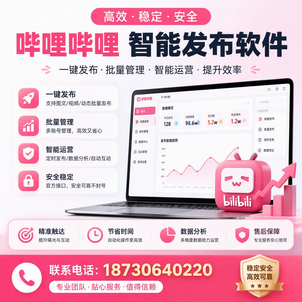 如何优化哔哩哔哩智能发布软件设置?商洛 用户的实用技巧