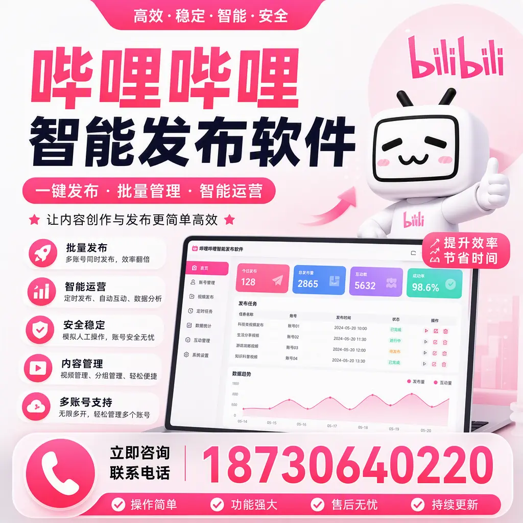 在 商洛 如何通过哔哩哔哩智能发布软件提高视频曝光率